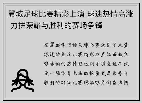 翼城足球比赛精彩上演 球迷热情高涨 力拼荣耀与胜利的赛场争锋