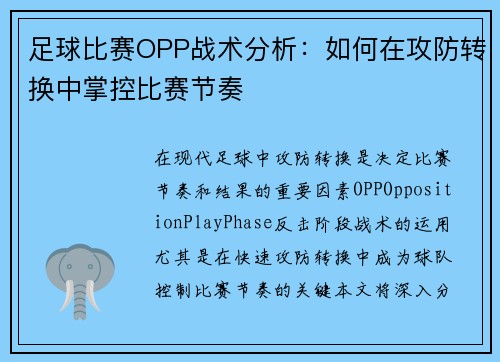 足球比赛OPP战术分析：如何在攻防转换中掌控比赛节奏