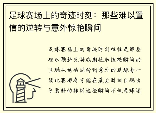 足球赛场上的奇迹时刻：那些难以置信的逆转与意外惊艳瞬间