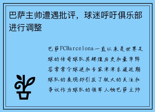 巴萨主帅遭遇批评，球迷呼吁俱乐部进行调整
