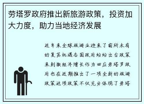 劳塔罗政府推出新旅游政策，投资加大力度，助力当地经济发展