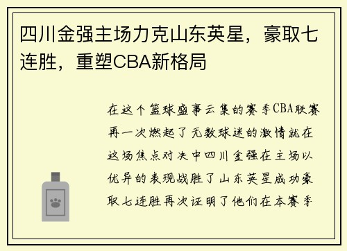 四川金强主场力克山东英星，豪取七连胜，重塑CBA新格局