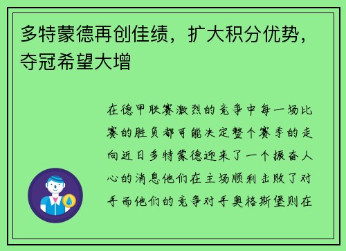 多特蒙德再创佳绩，扩大积分优势，夺冠希望大增
