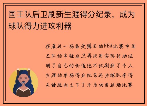 国王队后卫刷新生涯得分纪录，成为球队得力进攻利器