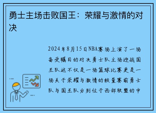 勇士主场击败国王：荣耀与激情的对决