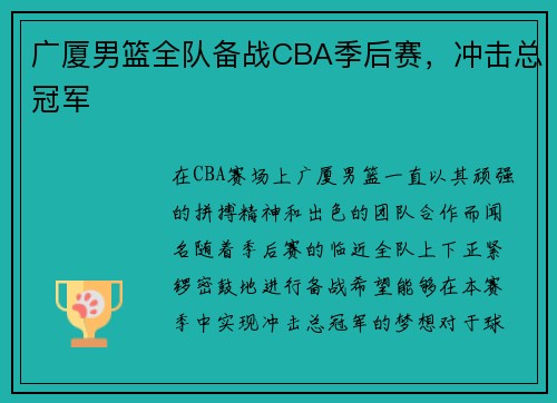 广厦男篮全队备战CBA季后赛，冲击总冠军