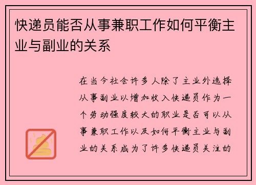快递员能否从事兼职工作如何平衡主业与副业的关系