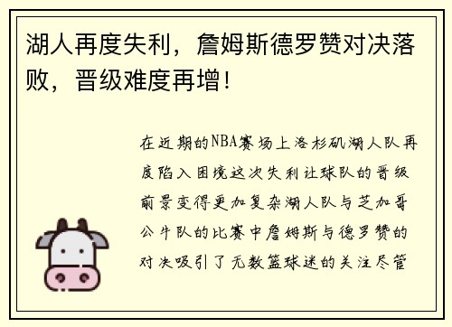 湖人再度失利，詹姆斯德罗赞对决落败，晋级难度再增！