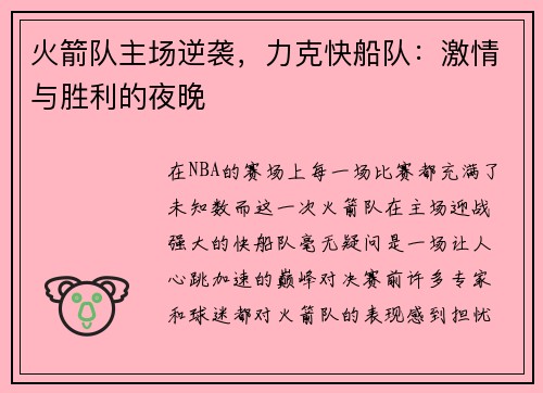 火箭队主场逆袭，力克快船队：激情与胜利的夜晚