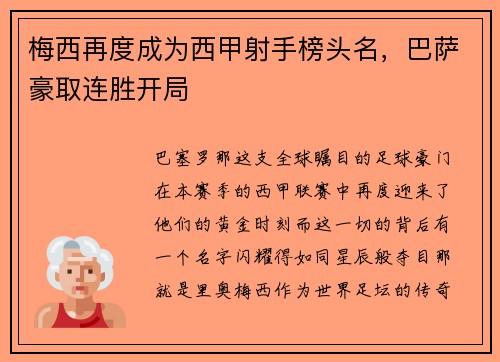 梅西再度成为西甲射手榜头名，巴萨豪取连胜开局