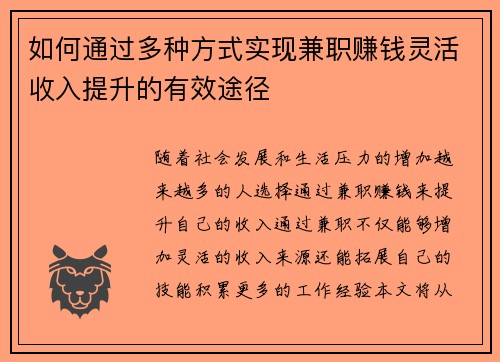 如何通过多种方式实现兼职赚钱灵活收入提升的有效途径