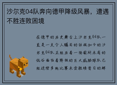 沙尔克04队奔向德甲降级风暴，遭遇不胜连败困境