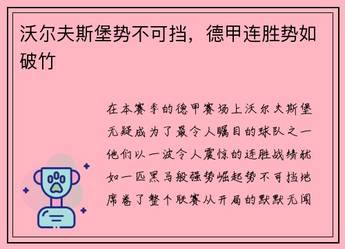 沃尔夫斯堡势不可挡，德甲连胜势如破竹