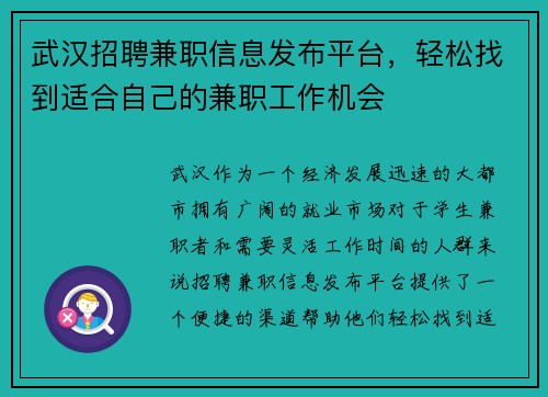 武汉招聘兼职信息发布平台，轻松找到适合自己的兼职工作机会