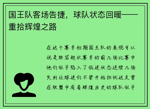国王队客场告捷，球队状态回暖——重拾辉煌之路