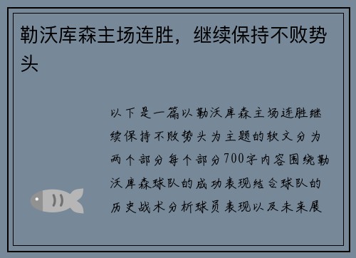 勒沃库森主场连胜，继续保持不败势头