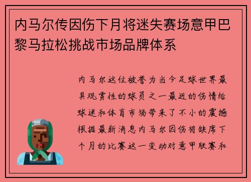 内马尔传因伤下月将迷失赛场意甲巴黎马拉松挑战市场品牌体系