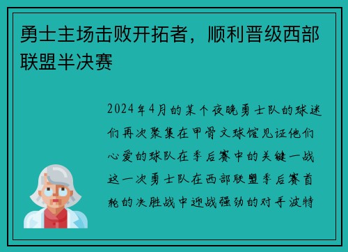 勇士主场击败开拓者，顺利晋级西部联盟半决赛