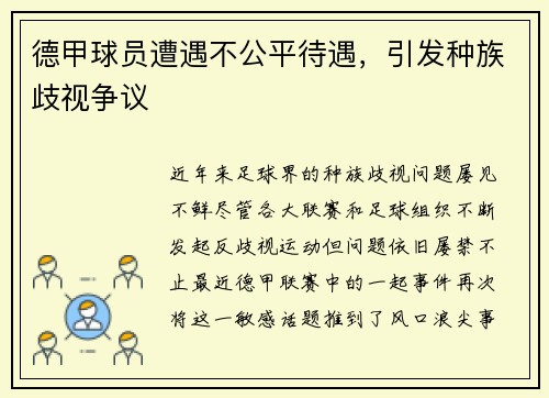 德甲球员遭遇不公平待遇，引发种族歧视争议