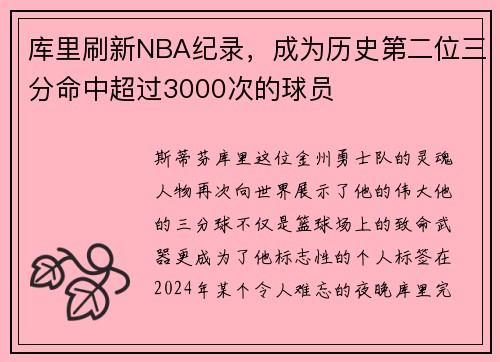 库里刷新NBA纪录，成为历史第二位三分命中超过3000次的球员