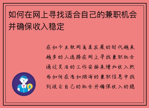 如何在网上寻找适合自己的兼职机会并确保收入稳定