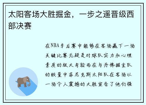 太阳客场大胜掘金，一步之遥晋级西部决赛