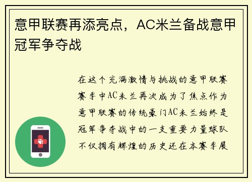 意甲联赛再添亮点，AC米兰备战意甲冠军争夺战