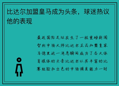 比达尔加盟皇马成为头条，球迷热议他的表现