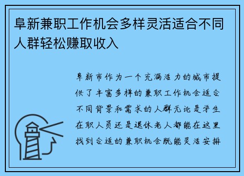 阜新兼职工作机会多样灵活适合不同人群轻松赚取收入