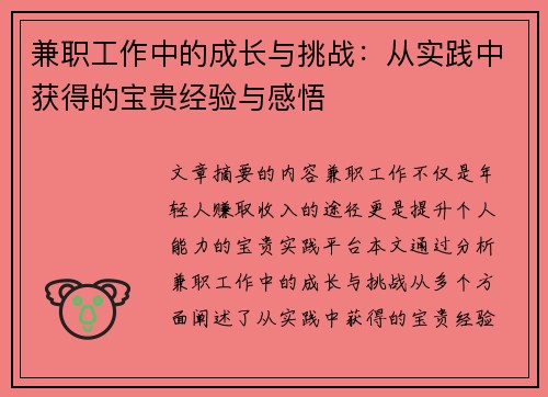 兼职工作中的成长与挑战：从实践中获得的宝贵经验与感悟