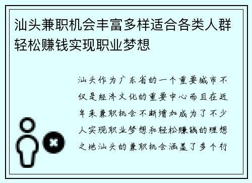 汕头兼职机会丰富多样适合各类人群轻松赚钱实现职业梦想