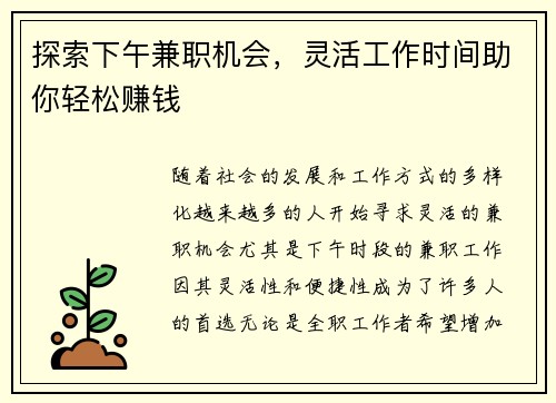 探索下午兼职机会，灵活工作时间助你轻松赚钱