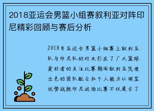 2018亚运会男篮小组赛叙利亚对阵印尼精彩回顾与赛后分析