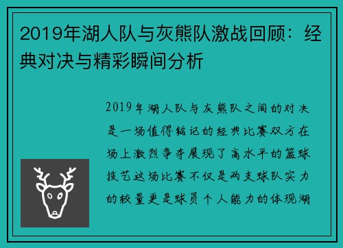 2019年湖人队与灰熊队激战回顾：经典对决与精彩瞬间分析