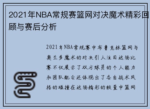2021年NBA常规赛篮网对决魔术精彩回顾与赛后分析
