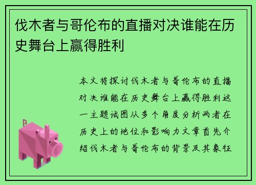 伐木者与哥伦布的直播对决谁能在历史舞台上赢得胜利