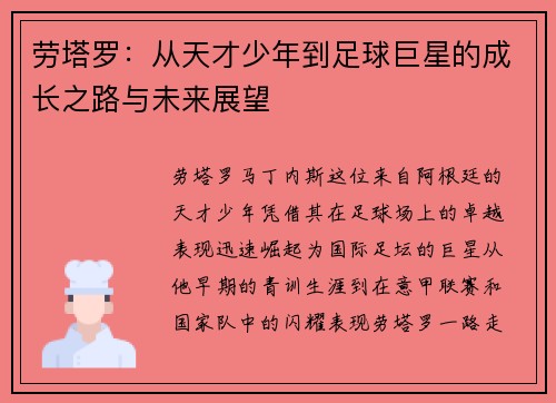 劳塔罗：从天才少年到足球巨星的成长之路与未来展望