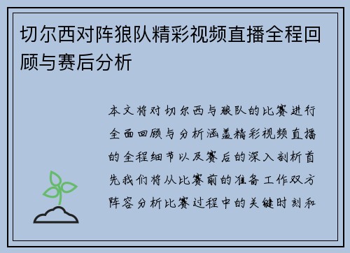 切尔西对阵狼队精彩视频直播全程回顾与赛后分析