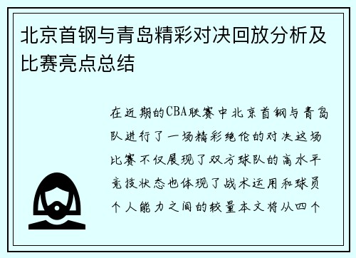 北京首钢与青岛精彩对决回放分析及比赛亮点总结