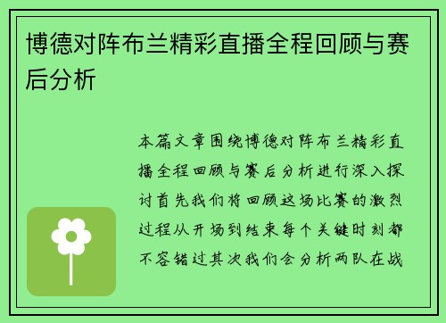 博德对阵布兰精彩直播全程回顾与赛后分析