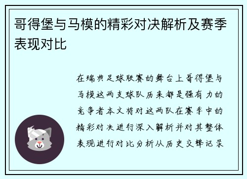 哥得堡与马模的精彩对决解析及赛季表现对比