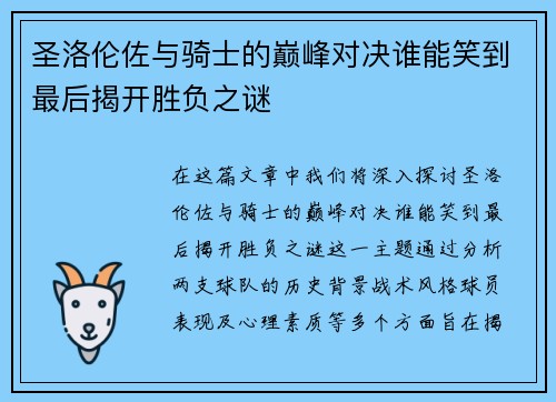 圣洛伦佐与骑士的巅峰对决谁能笑到最后揭开胜负之谜