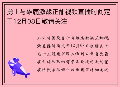 勇士与雄鹿激战正酣视频直播时间定于12月08日敬请关注