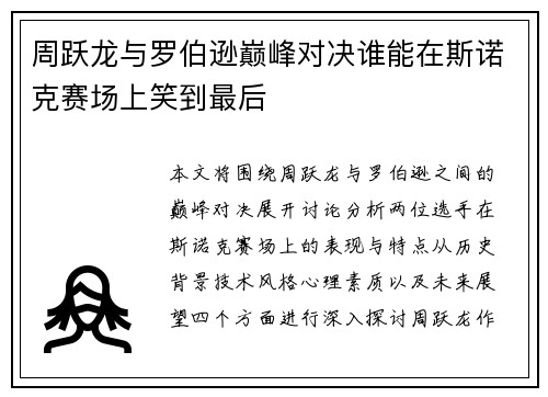 周跃龙与罗伯逊巅峰对决谁能在斯诺克赛场上笑到最后