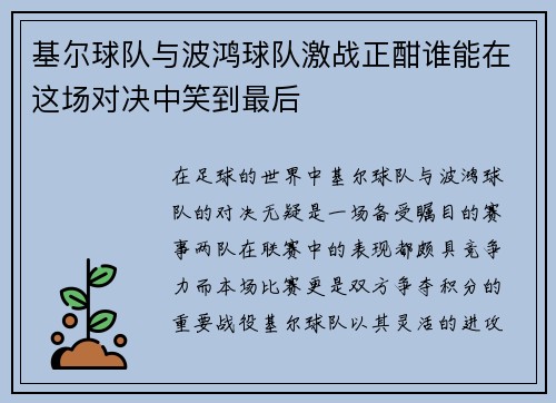 基尔球队与波鸿球队激战正酣谁能在这场对决中笑到最后