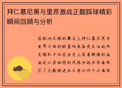 拜仁慕尼黑与里昂激战正酣踩球精彩瞬间回顾与分析