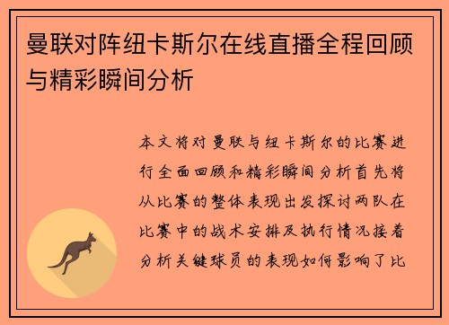 曼联对阵纽卡斯尔在线直播全程回顾与精彩瞬间分析