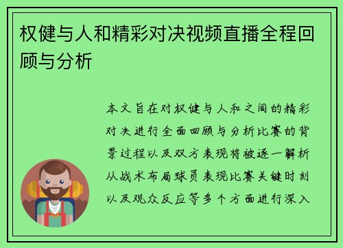 权健与人和精彩对决视频直播全程回顾与分析
