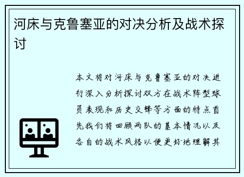 河床与克鲁塞亚的对决分析及战术探讨