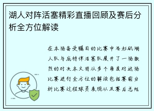 湖人对阵活塞精彩直播回顾及赛后分析全方位解读